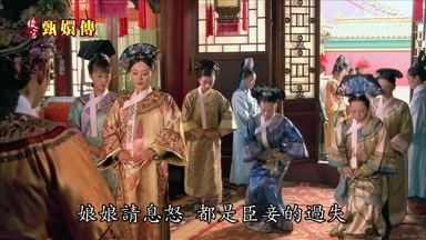 娘娘請息怒都是臣妾的過失