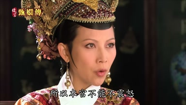 所以本宮不能不震怒