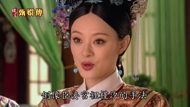 倒像臣妾宮裏槿汐的手法