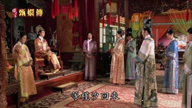等槿汐回來