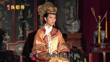 臣妾一定好好教訓她