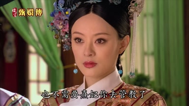 也不需要熹妃你去管教了