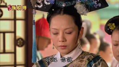 敬妃你說