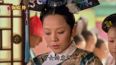 宮女的東西