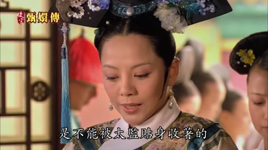 是不能被太監貼身收著的