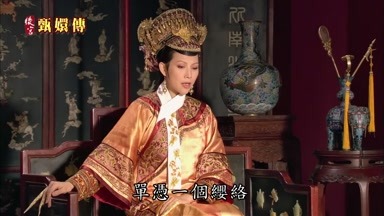 單憑一個纓絡