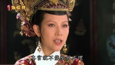 本宮就不能坐視不理