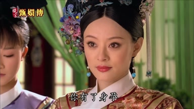 你有了身孕