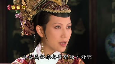 再說熹妃你也要避嫌才好啊