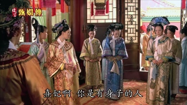 熹妃啊你是有身子的人