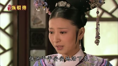 保他平平安安地活下來