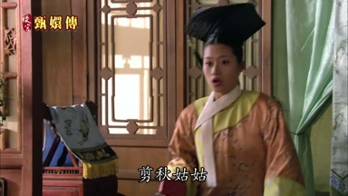 剪秋姑姑