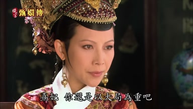 熹妃你還是以大局為重吧
