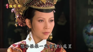 想必娘娘一定會秉公處置