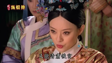 又能清肅後宮