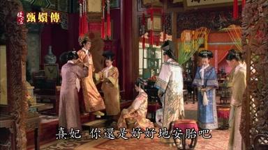 熹妃你還是好好地安胎吧