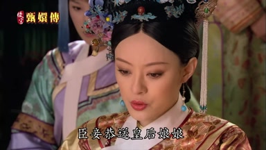 臣妾恭送皇后娘娘