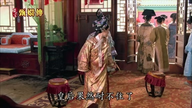 皇后果然耐不住了