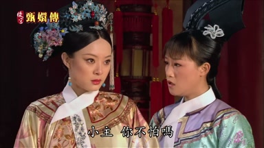小主你不怕嗎