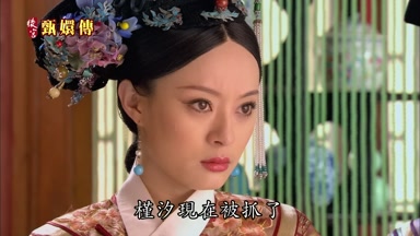 槿汐現在被抓了