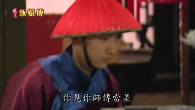 你見你師傅當差