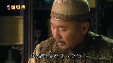 朕喝的茶都是八分燙