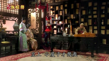 皇上小廈子才幾歲