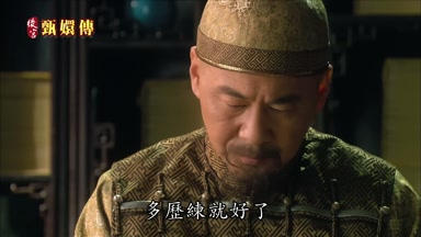 多歷練就好了