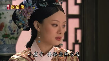 小廈子再添壺熱水來