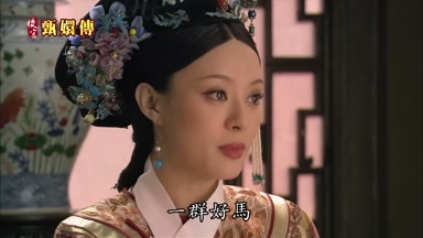 一群好馬