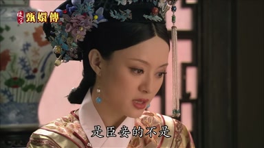 是臣妾的不是