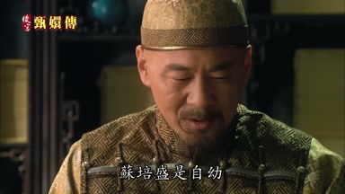 蘇培盛是自幼
