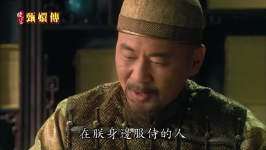 在朕身邊服侍的人