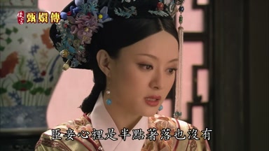 臣妾心裏是半點著落也沒有