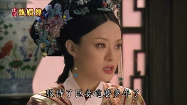 服侍了臣妾這麼多年了