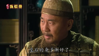 皇后的身子漸好了