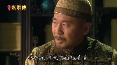 後宮的事就交由她看著