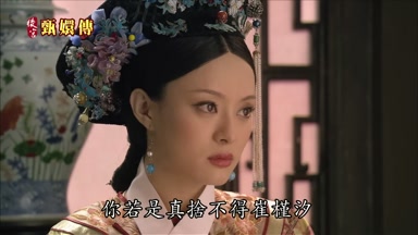 你若是真捨不得崔槿汐