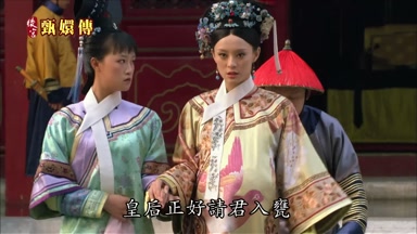 皇后正好請君入甕