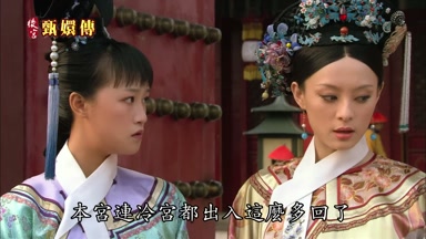 本宮連冷宮都出入這麼多回了