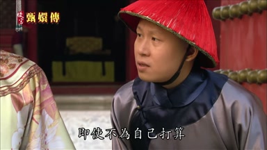 即使不為自己打算