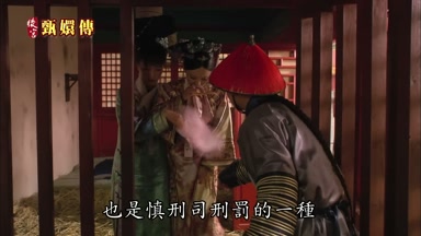 也是慎刑司刑罰的一種