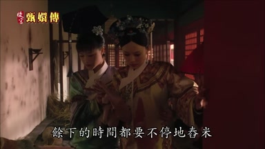 餘下的時間都要不停地舂米