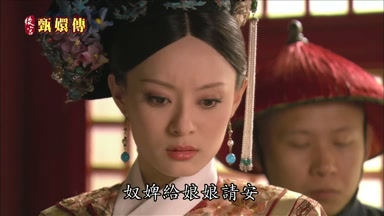 奴婢給娘娘請安