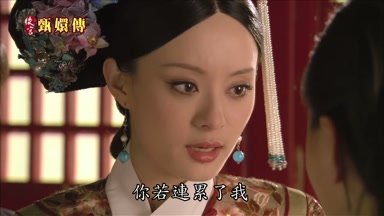 你若連累了我