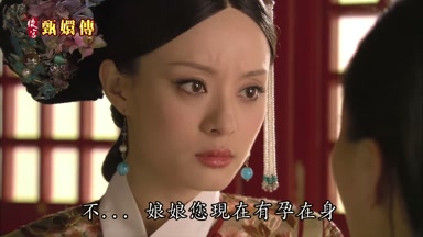 不不不娘娘您現在有孕在