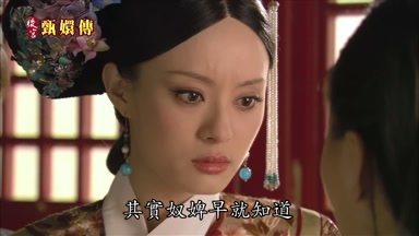 其實奴婢早就知道