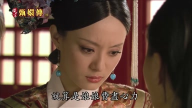 就算是娘娘費盡心力