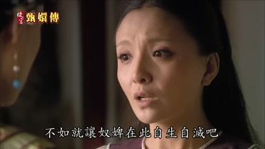 不如就讓奴婢在此自生自滅吧