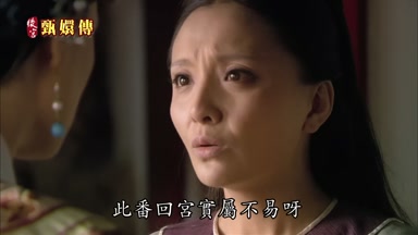 此番回宮實屬不易呀
